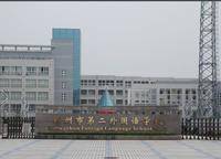 鄭州市第二外國語中學