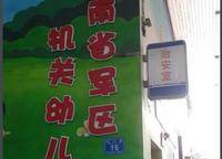 河南省軍區(qū)幼兒園