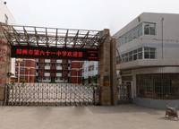 鄭州市第六十一中學(xué)