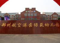 港區(qū)綠苑幼兒園