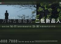萬科古翠隱秀