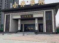 宜居小喬書苑