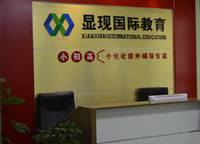 顯現(xiàn)教育