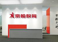 京翰教育