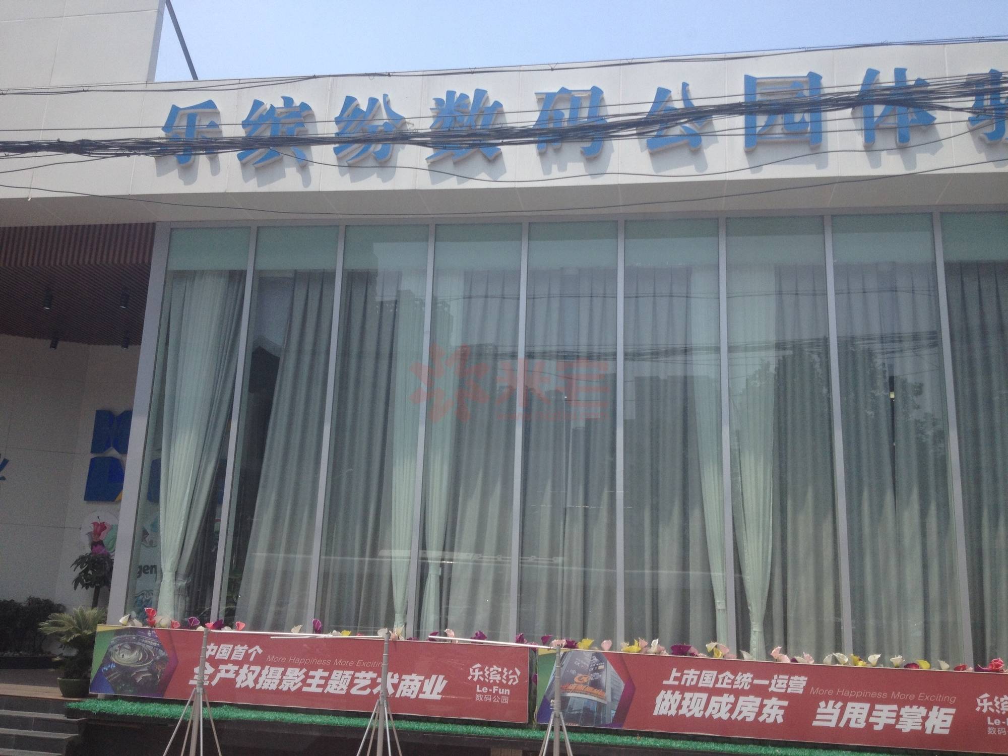乐缤纷数码公园
