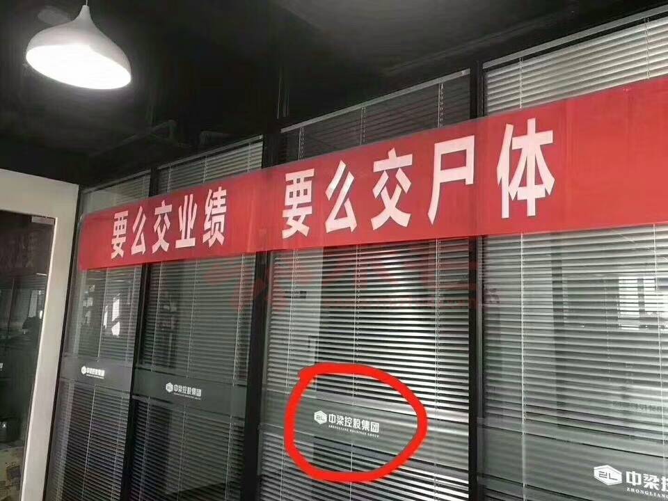 要么交业绩,要么交尸体,这是怎样一家房企?