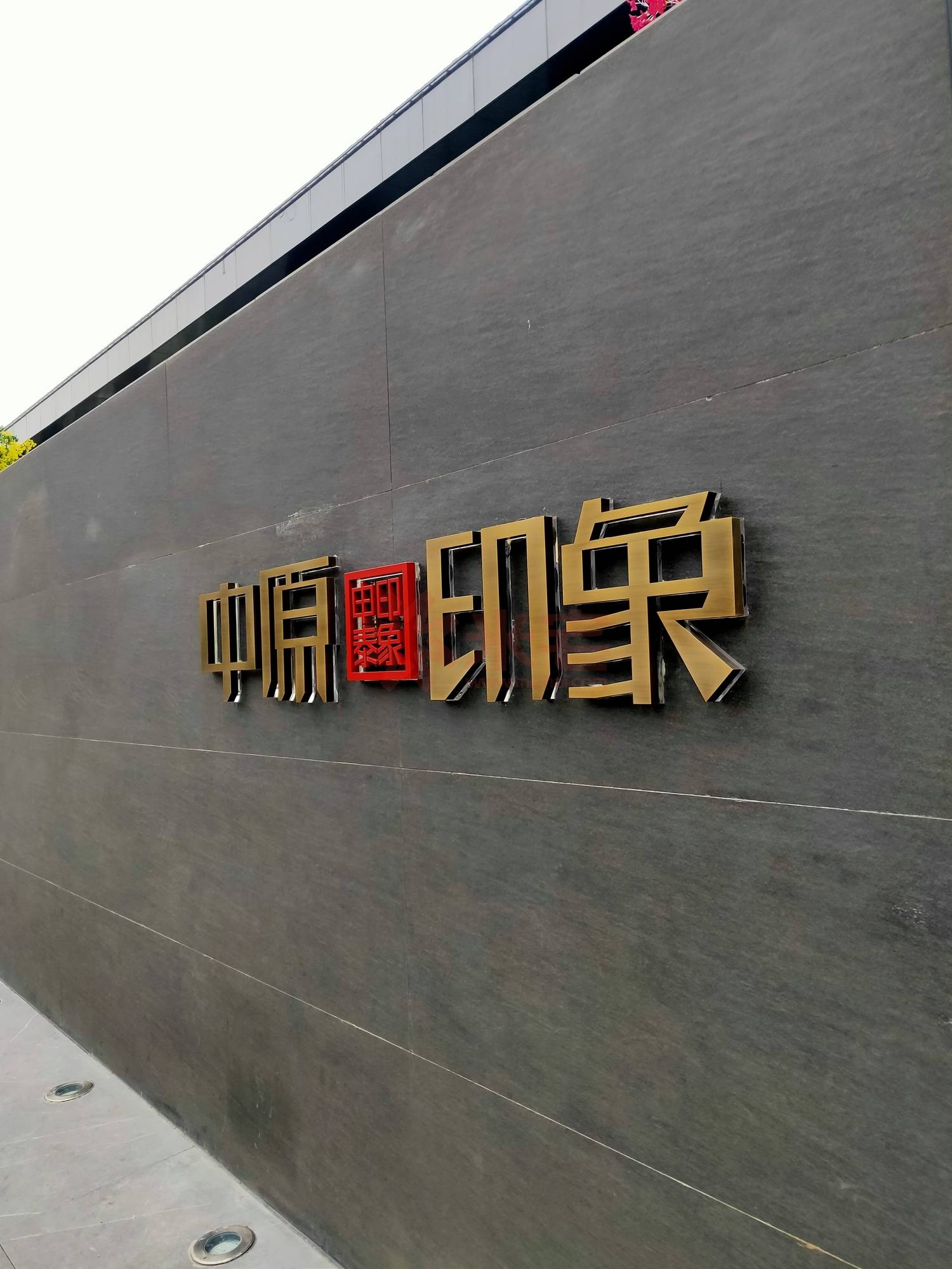 申泰中原印象