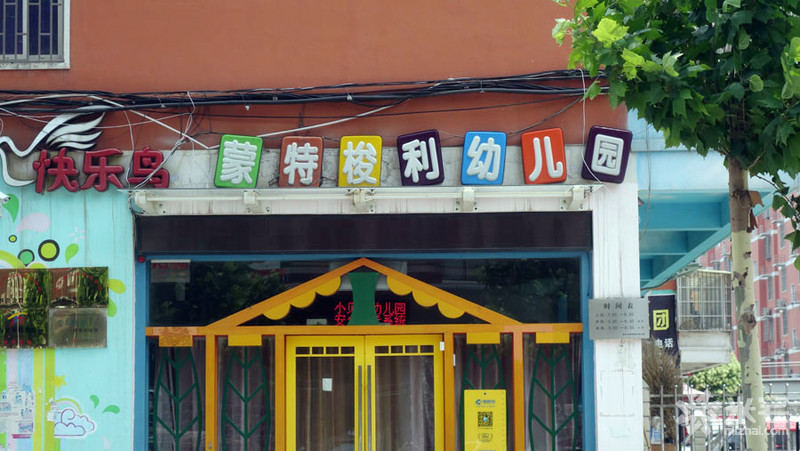 快乐鸟蒙特梭利幼儿园